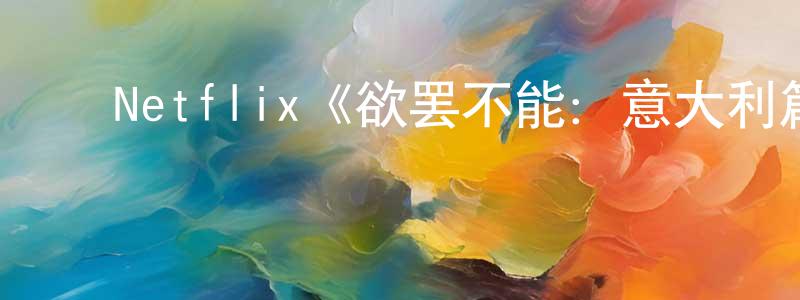 ﻿陈运英发布﻿Netflix《欲罢不能：意大利篇第一季》迅雷下载/在线观看/百度云-选秀/综艺-美剧天堂